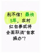  <strong>农村红白事或将辞</strong>